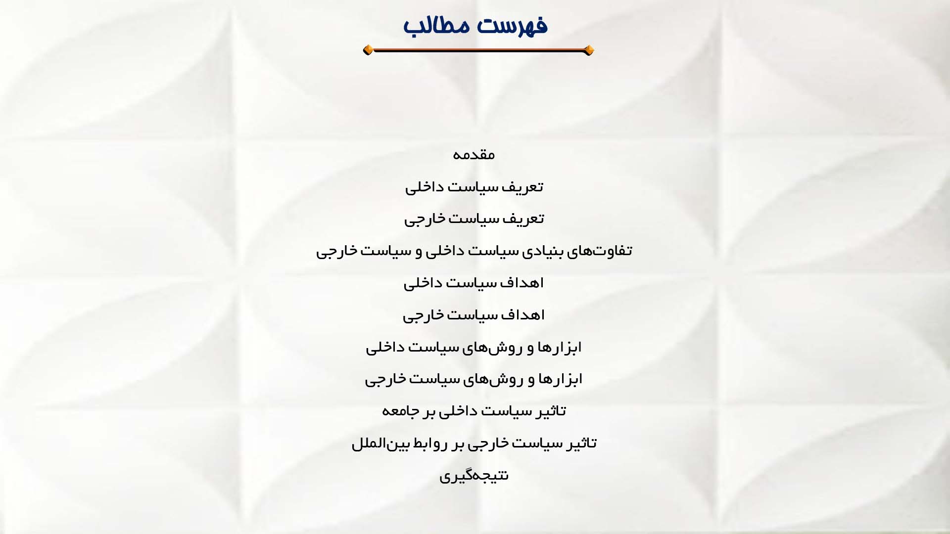 پاورپوینت در مورد تفاوت سیاست داخلی و سیاست خارجی